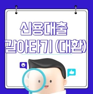 신용대출 갈아타기