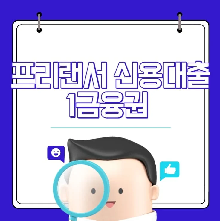 프리랜서 신용대출 1 금융권