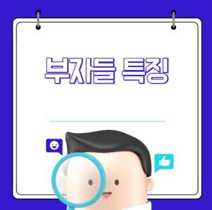 부자들 특징