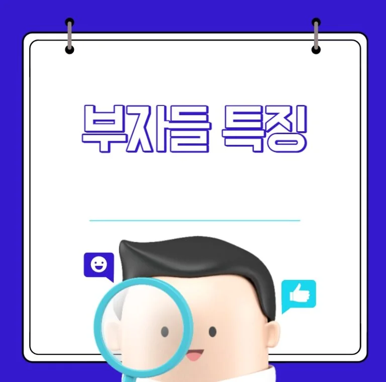 부자들 특징
