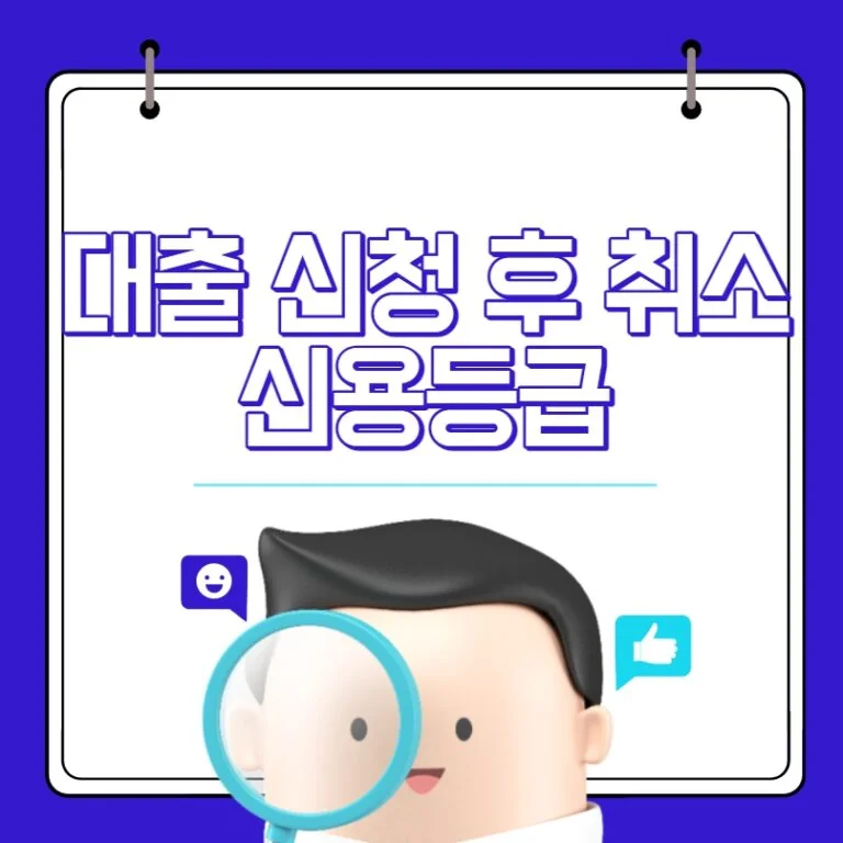 대출 신청 후 취소 신용등급