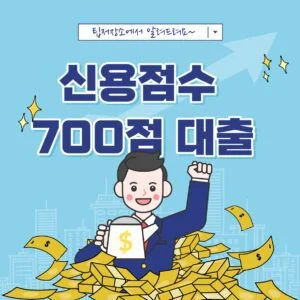 신용점수 700점 대출