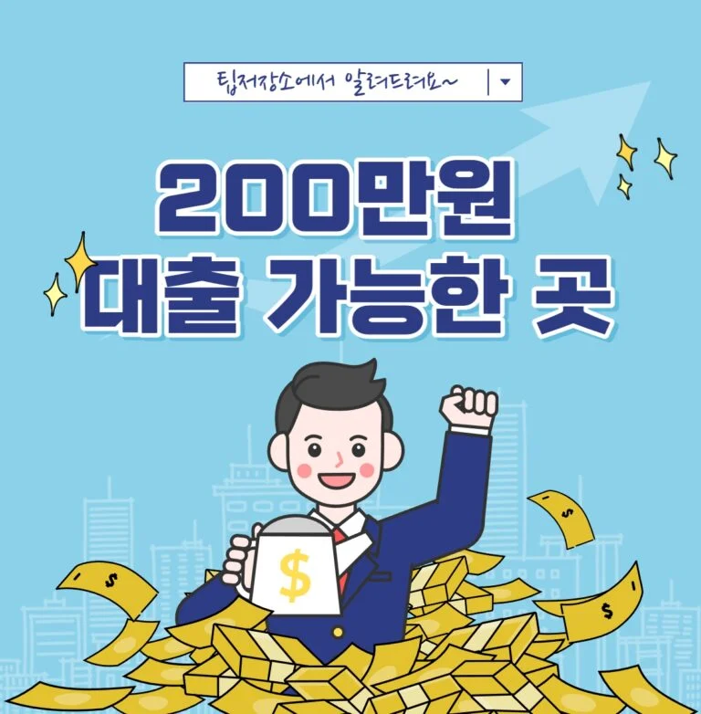 200만원 대출 가능한 곳