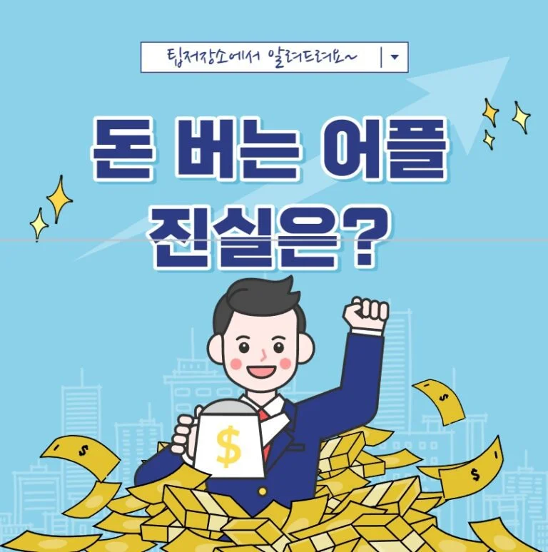 돈 버는 어플 진실