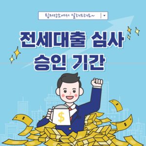전세대출 심사 승인 기간
