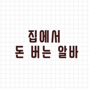 집에서 돈 버는 알바