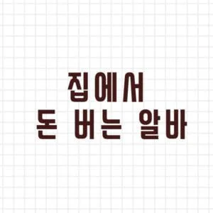 집에서 돈 버는 알바 