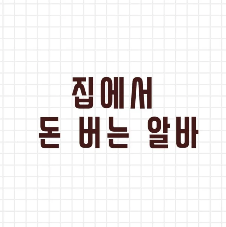 집에서 돈 버는 알바
