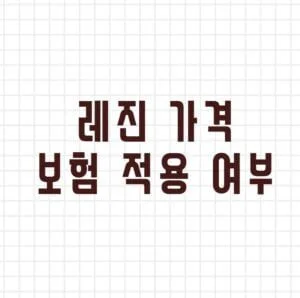 레진 가격 보험 적용