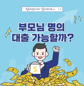 부모님 명의 대출