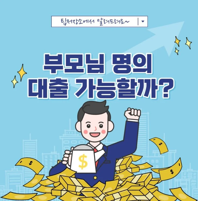부모님 명의 대출