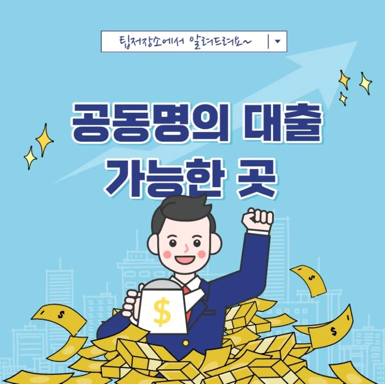 공동명의 대출 가능한 곳