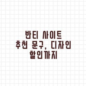 반티 사이트 추천