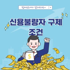 신용불량자 구제 조건