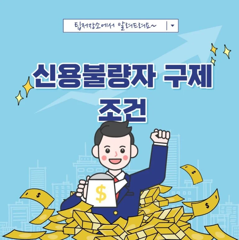 신용불량자 구제 조건