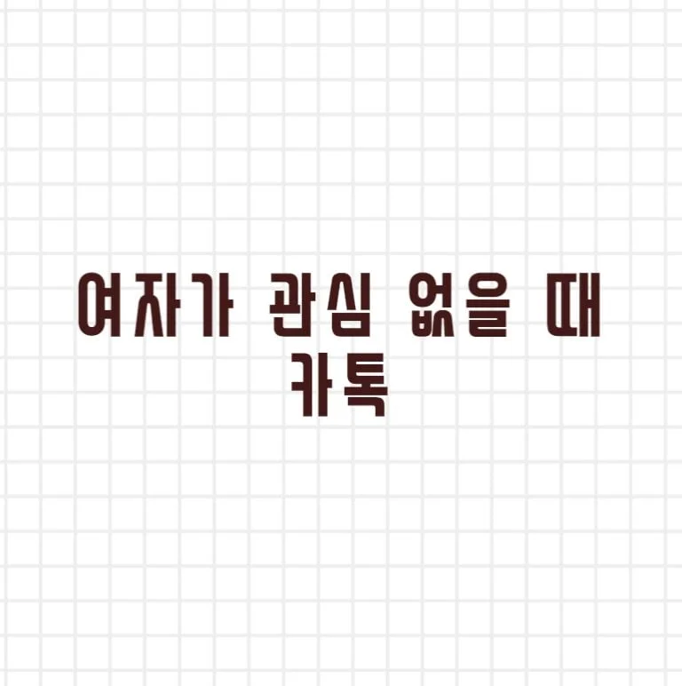 여자가 관심 없을 때 카톡