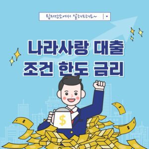 나라사랑 대출 조건 한도
