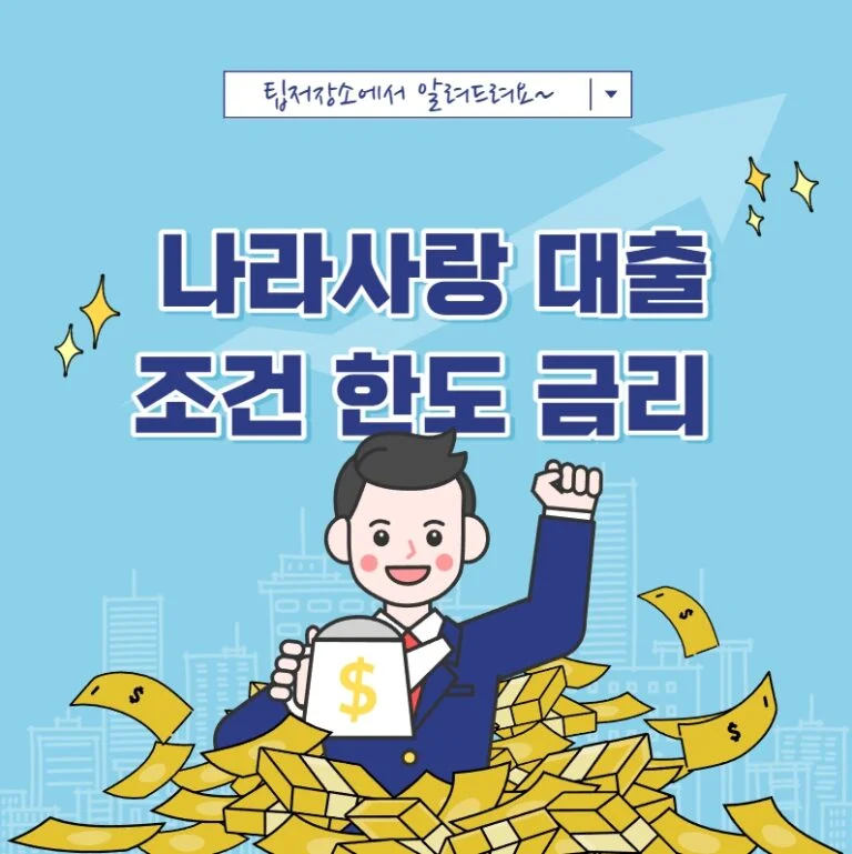 나라사랑 대출 조건 한도