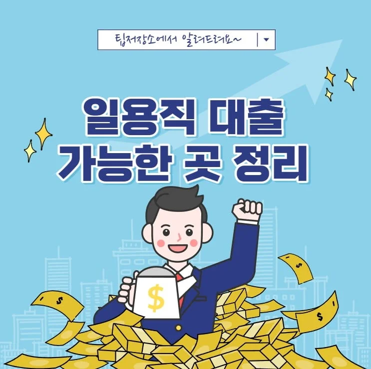 일용직 대출 가능한 곳