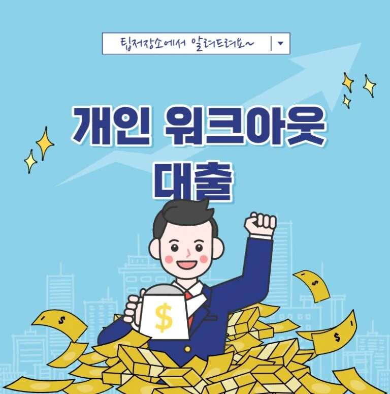 개인 워크아웃 대출