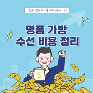 명품 가방 수선 비용