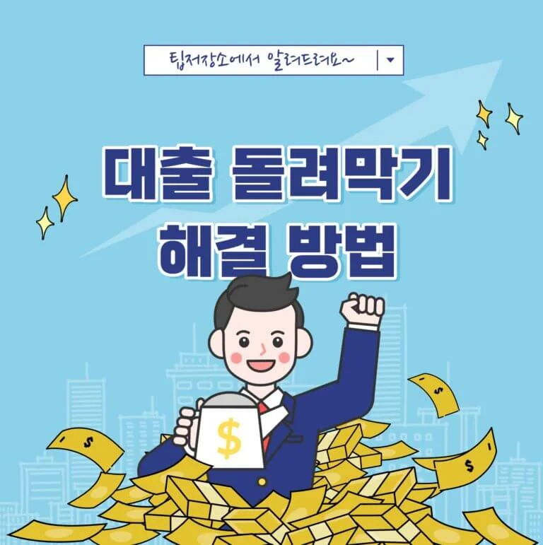 대출 돌려막기 해결 방법