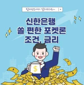 신한은행 쏠 편한 포켓론 조건 금리