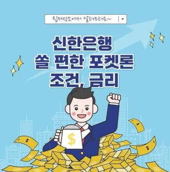 신한은행 쏠 편한 포켓론 조건 금리