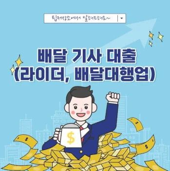 배달 기사 대출