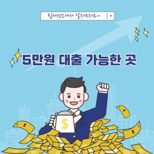 5만원 대출 가능한 곳