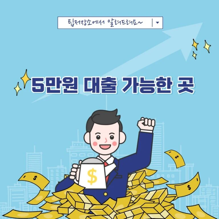 5만 원 대출 가능한 곳
