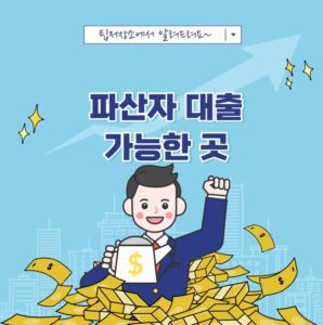 파산자 대출 가능한 곳