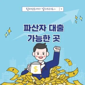 파산자 대출 가능한 곳