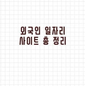 외국인 일자리 사이트