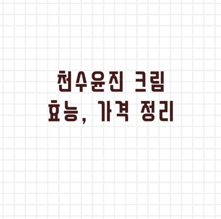 천수윤진 크림 효능 가격