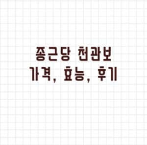 종근당 천관보 가격 효능후기