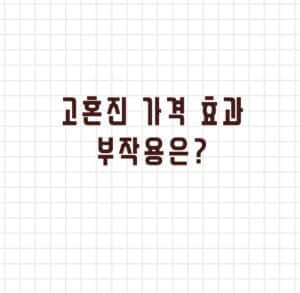 고혼진 가격