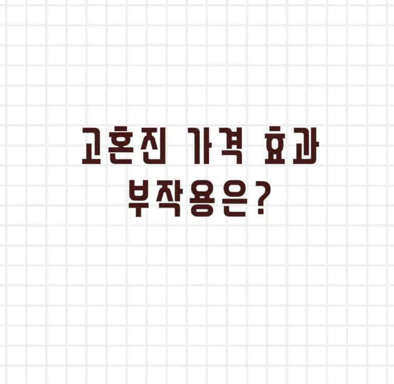 고혼진 가격