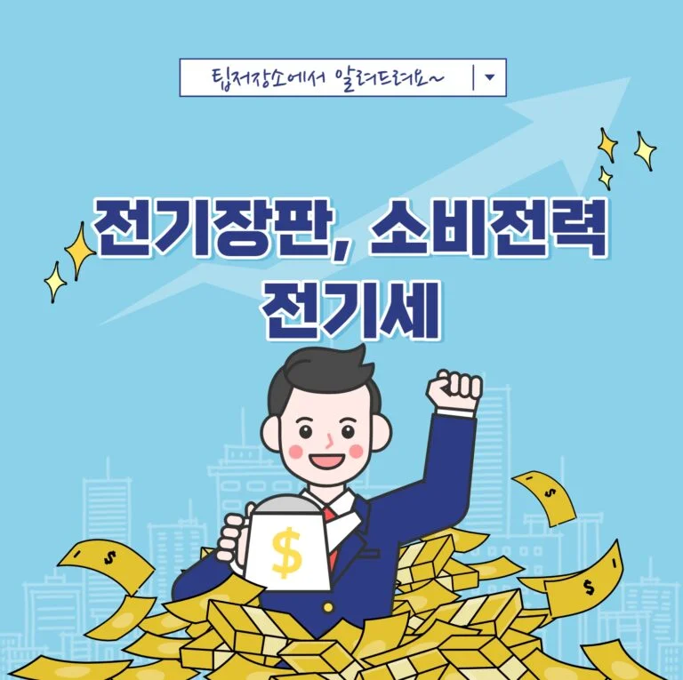 전기장판 전기세