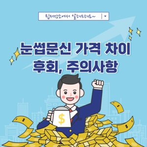 눈썹문신 가격
