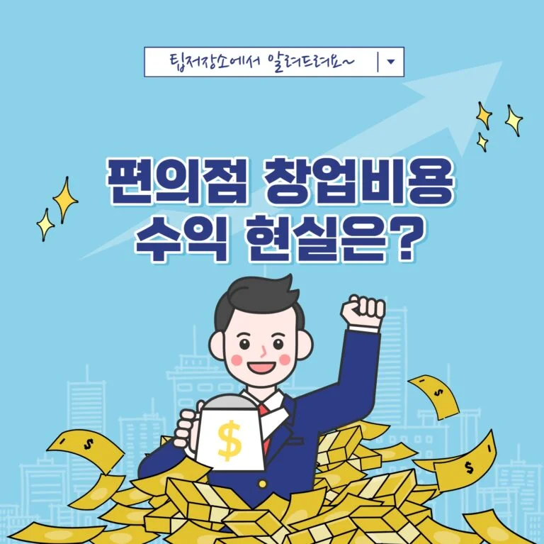 편의점 창업비용 수익 현실