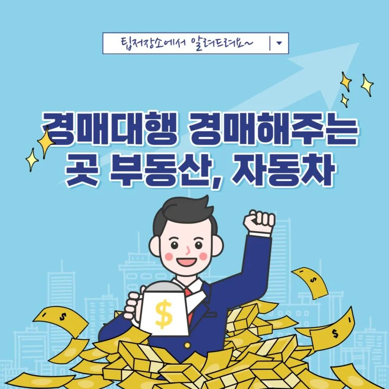 경매대행 경매해주는 곳