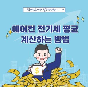 에어컨 전기세 평균 계산