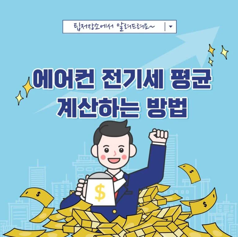 에어컨 전기세 평균 계산