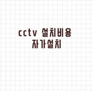 cctv 설치비용 자가설치