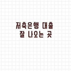 대출 잘 나오는 저축은행