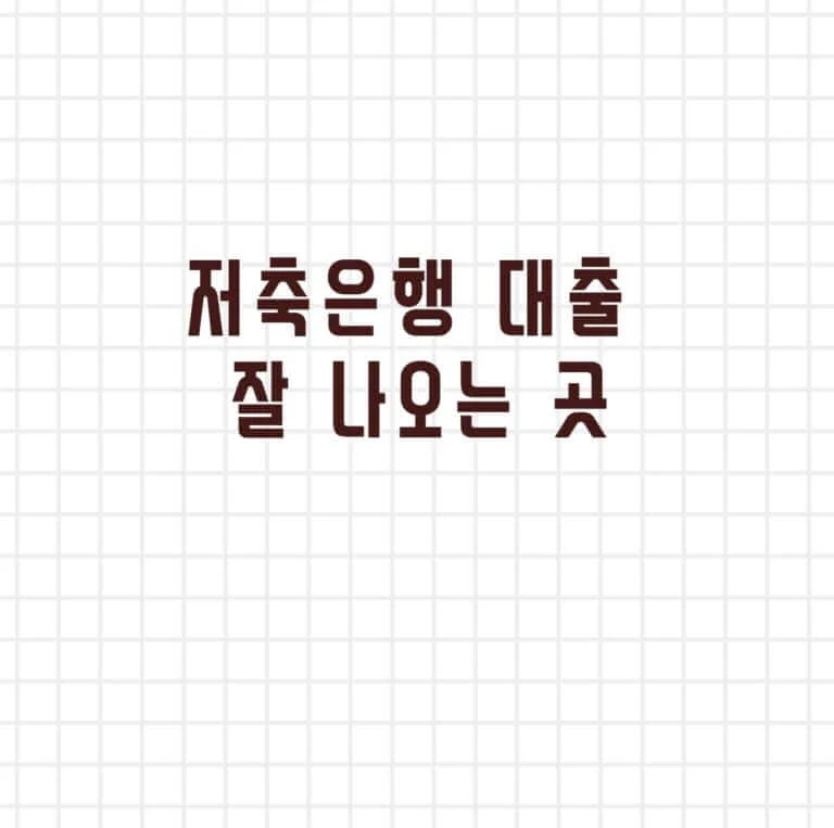 저축은행 대출 잘 나오는 곳