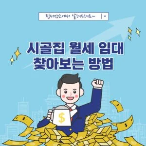 시골집 월세