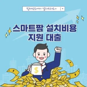 스마트팜 설치비용 지원대출