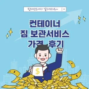 컨테이너 짐 보관서비스 가격 후기 